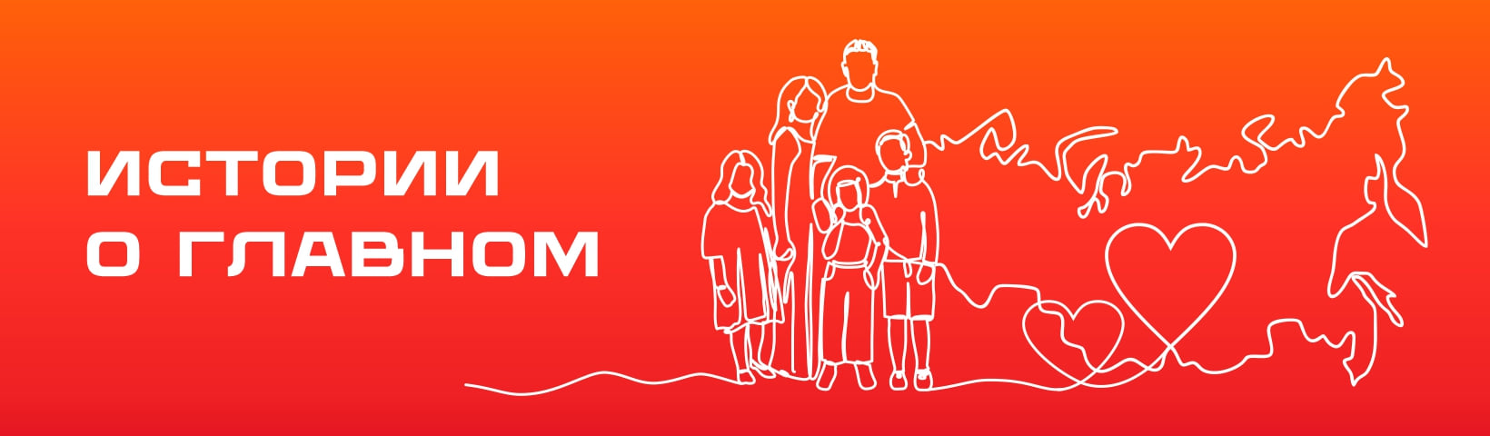 Истории о главном