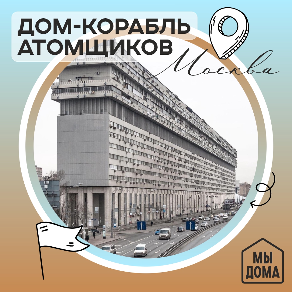 Дом-корабль Атомщиков