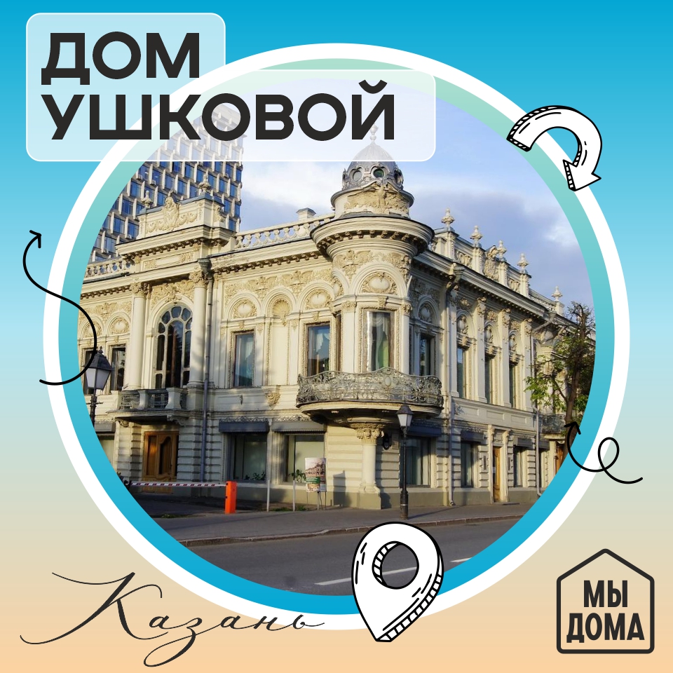 Дом Ушковой