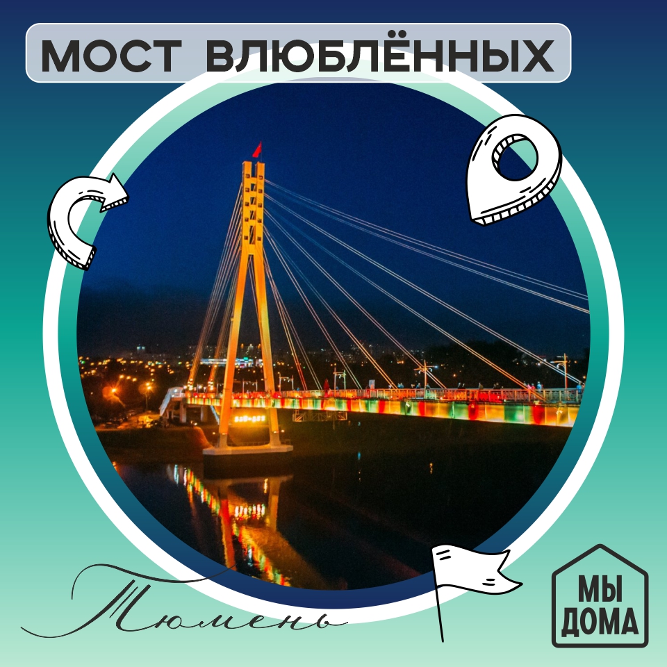 Мост влюблённых