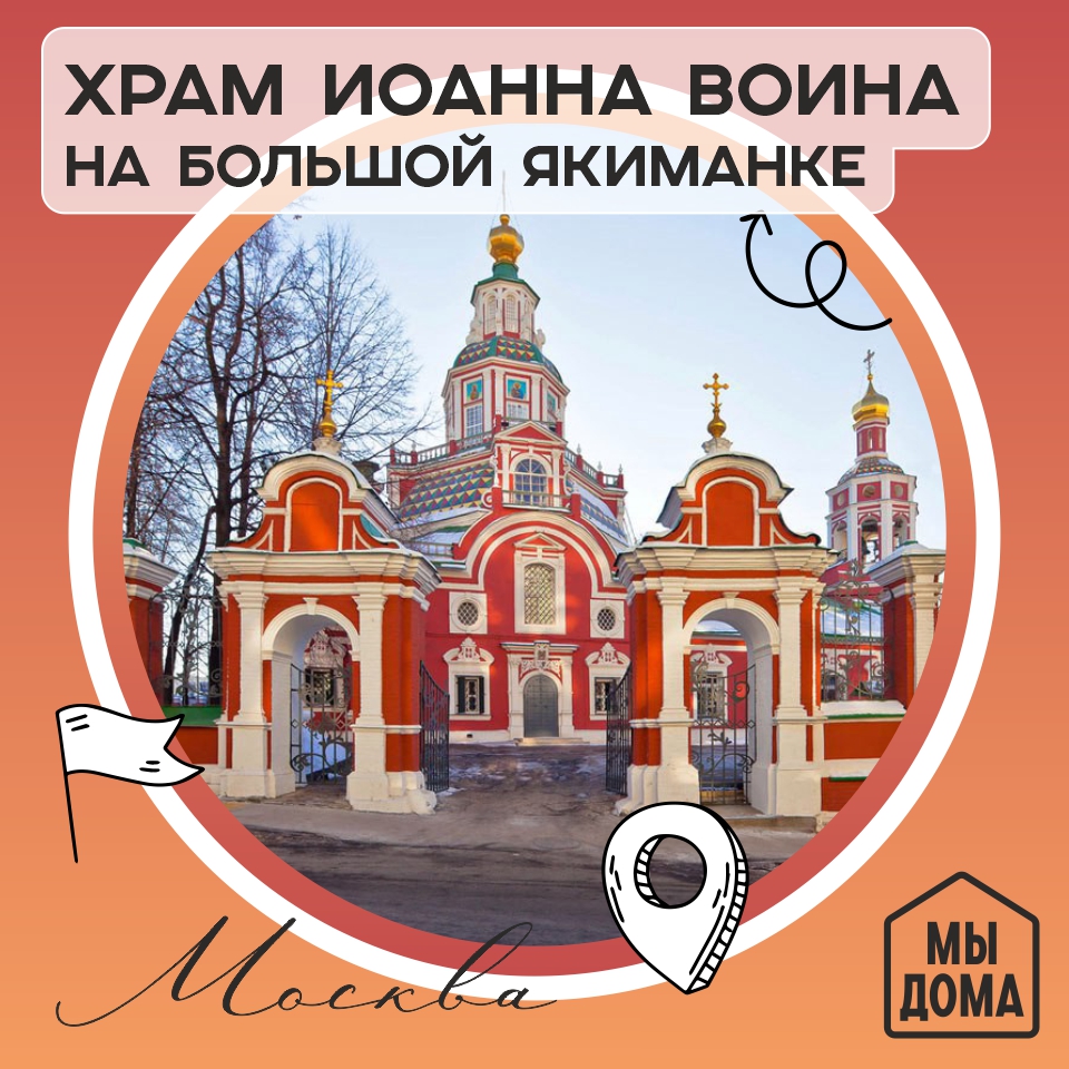 Храм Иоанна Воина на Большой Якиманке