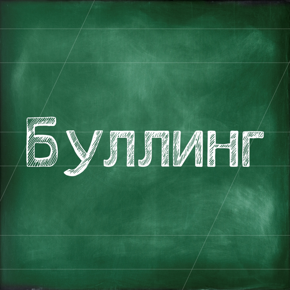 Буллинг