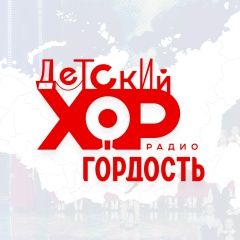 Детский эстрадный хор «Гордость»