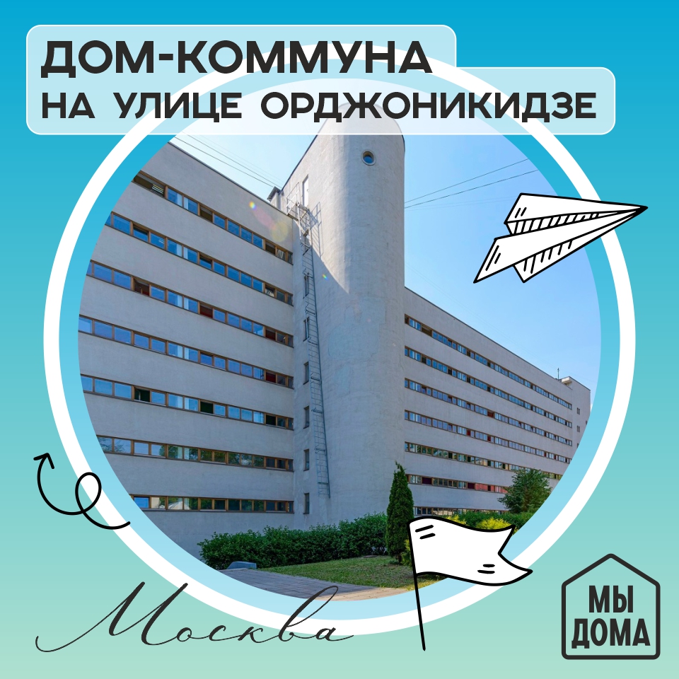 Дом-коммуна на улице Орджоникидзе