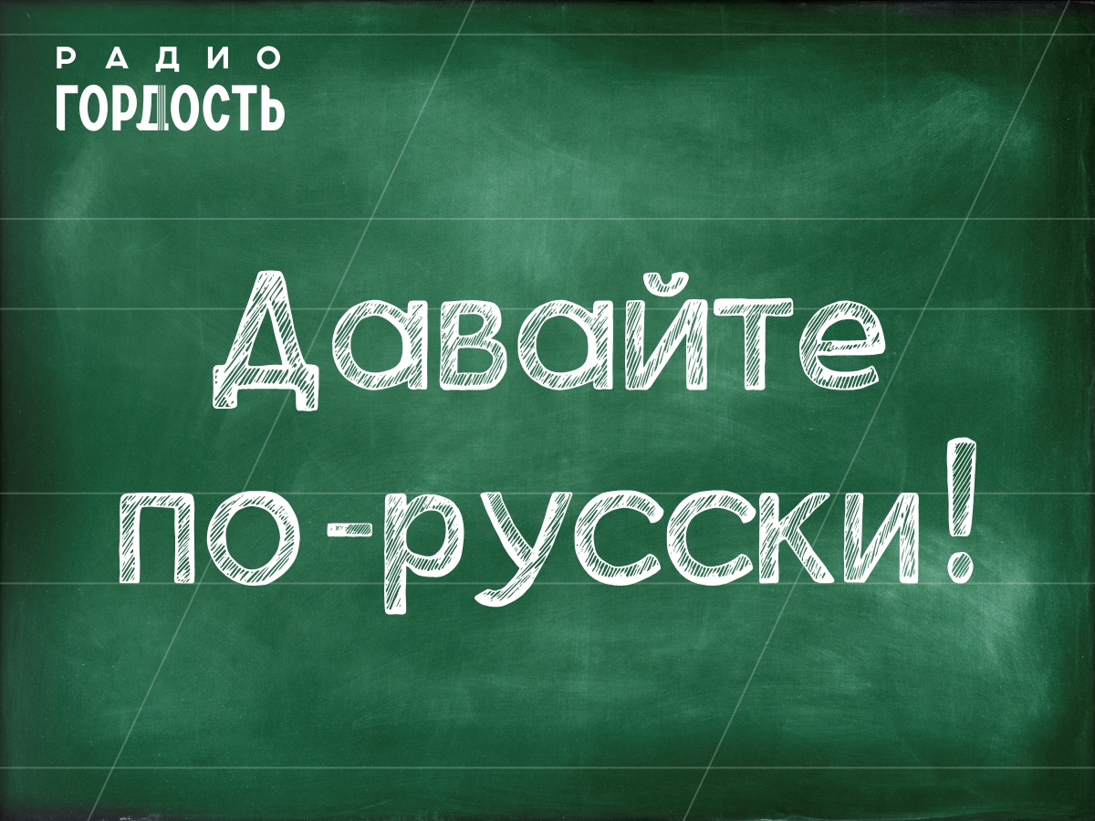 На Радио «Гордость» стартовал новый цикл программ «Давайте по-русски!»