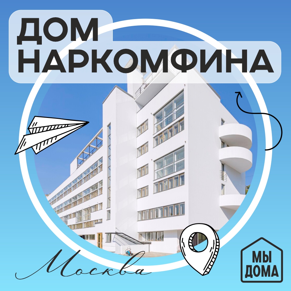 Дом Наркомфина