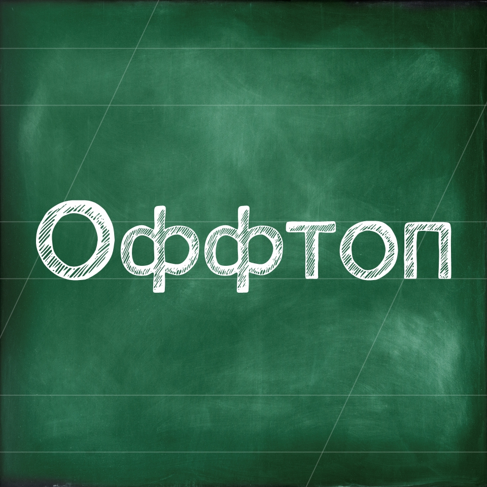 Оффтоп