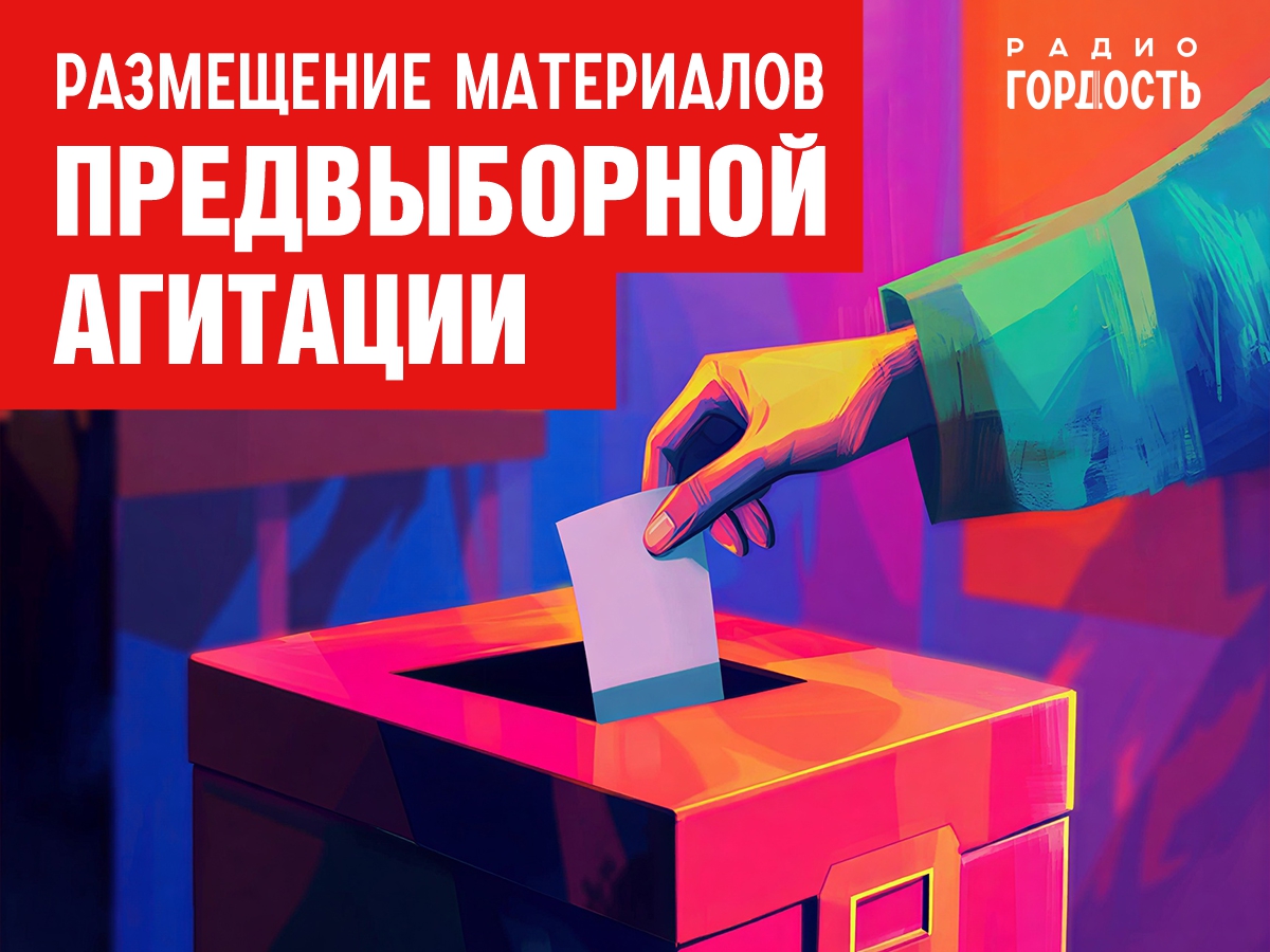 Радио Гордость публикует расценки на размещение предвыборных агитационных материалов (Москва и Московская Область)