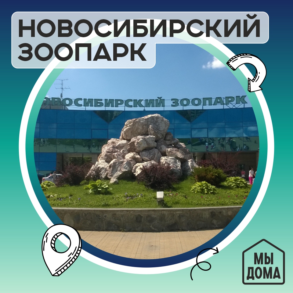 Новосибирский зоопарк