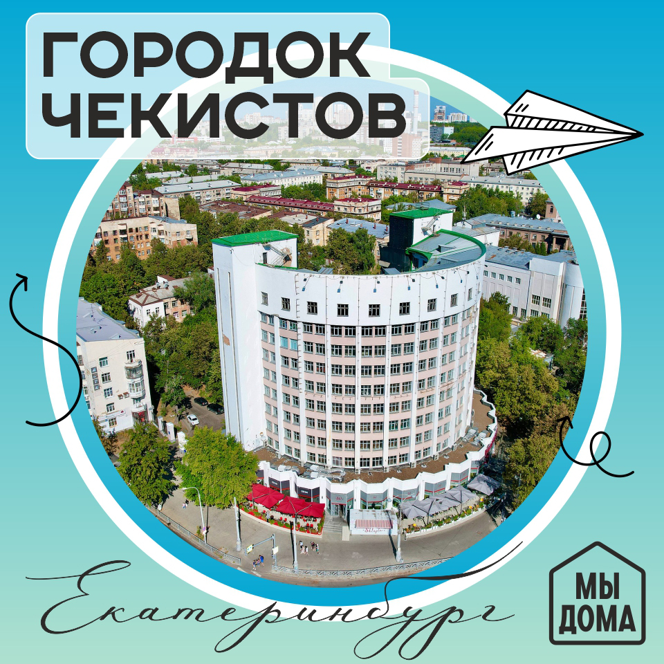 Городок чекистов
