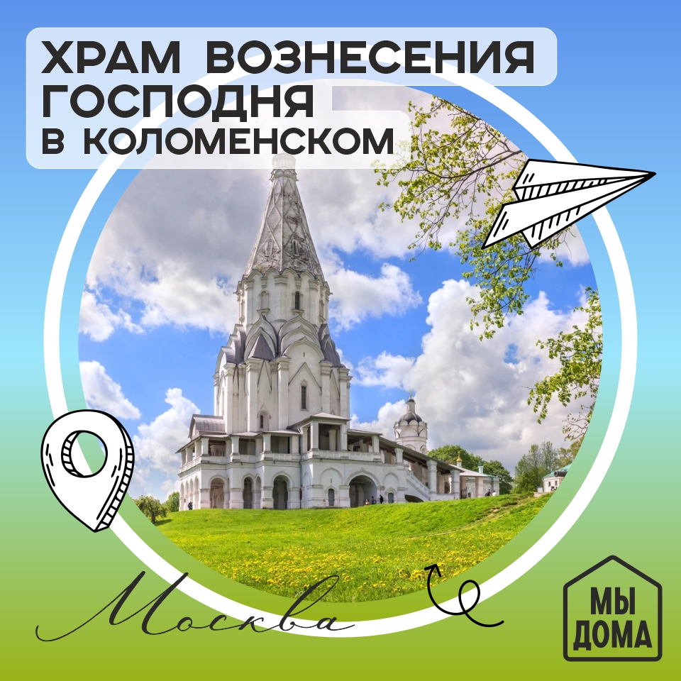Храм Вознесения Господня в Коломенском