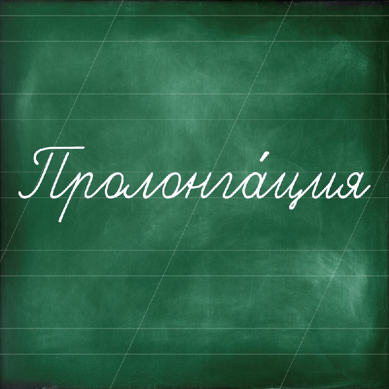 Пролонгация