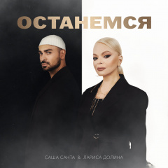Лариса Долина, Саша Санта - Останемся