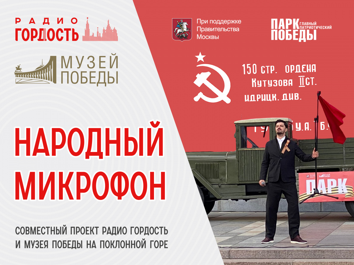 31 мая на Поклонной горе стартует совместный проект Радио Гордость и Музея Победы «Народный микрофон»