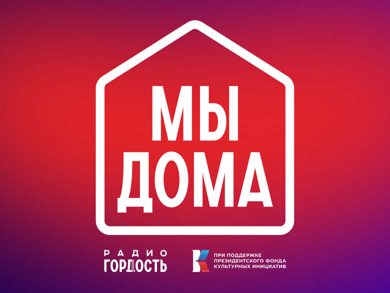 «Мы дома»: уникальные места России и мирная жизнь исторических территорий