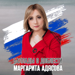 Маргарита Адясова - Эх Россия