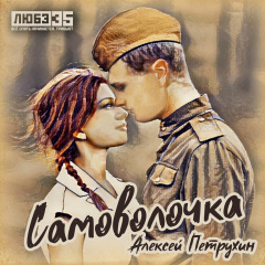 Алексей Петрухин - Самоволочка (Трибьют Любэ)