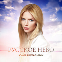 Юлия Михальчик - Русское небо