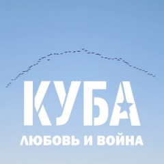 Куба - Вечность впереди