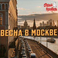 Старый Приятель - Весна в Москве