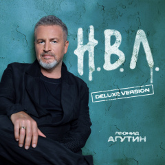 Леонид Агутин - Пойдём домой