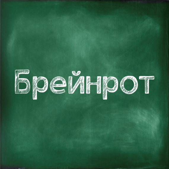 Брейнрот