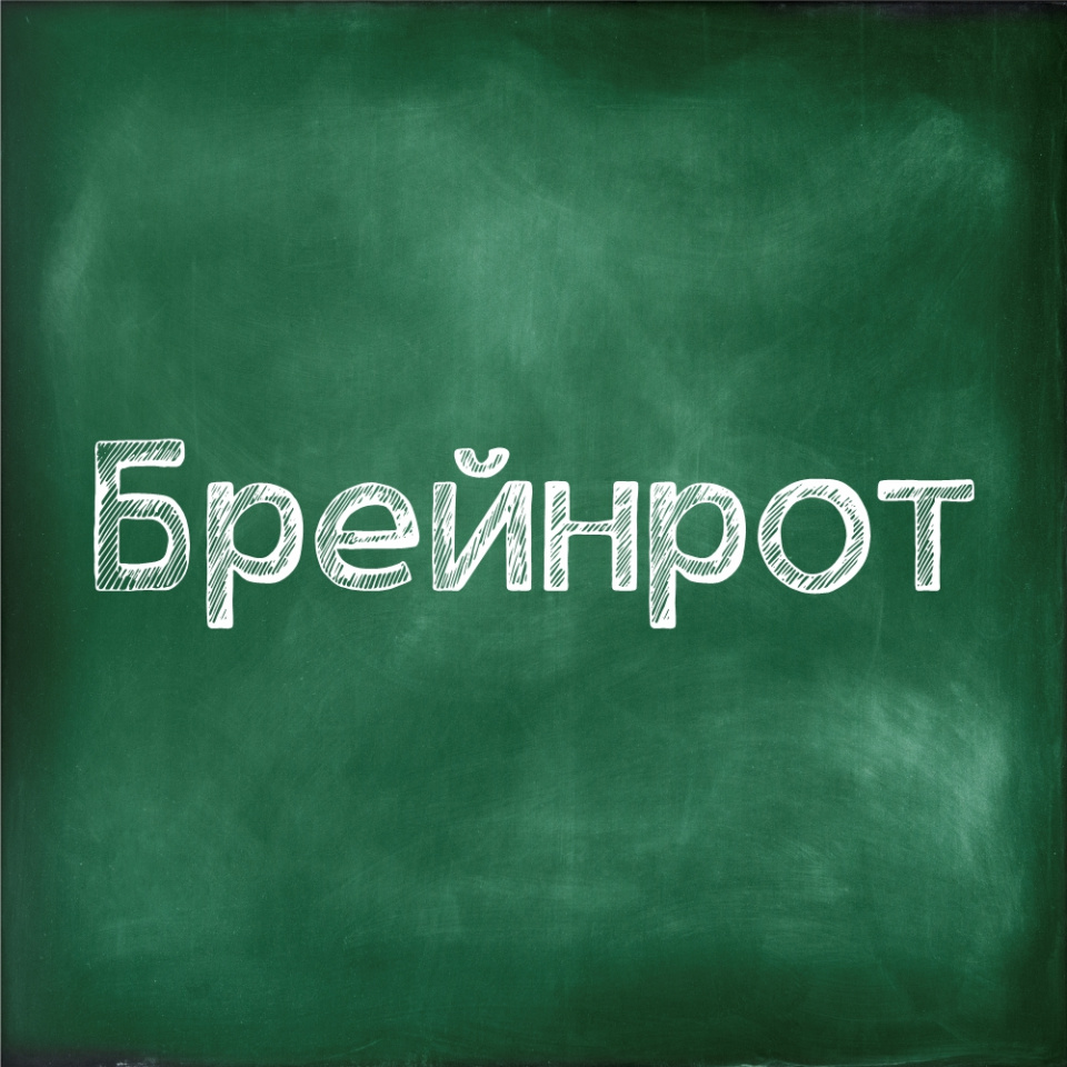 Брейнрот