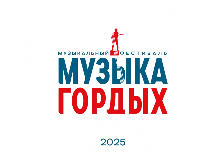 Объявляем о старте ежегодного патриотического конкурса «МУЗЫКА ГОРДЫХ»