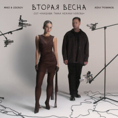Женя Трофимов, NANSI & SIDOROV - Вторая весна (OST Ландыши)