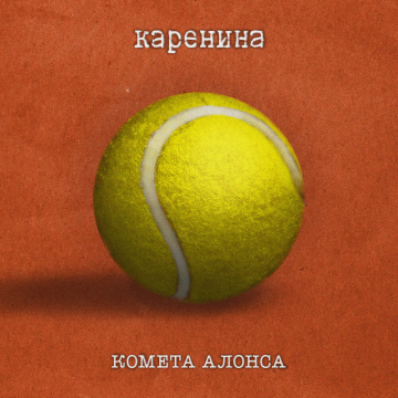 Каренина
