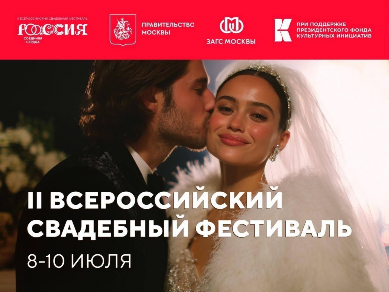 Любить, заботиться, служить - главные ценности героев Всероссийского свадебного фестиваля