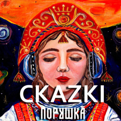 CKAZKI - Порушка