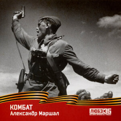 Александр Маршал - Комбат (Трибьют Любэ)