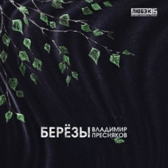Владимир Пресняков - Берёзы (Трибьют Любэ)
