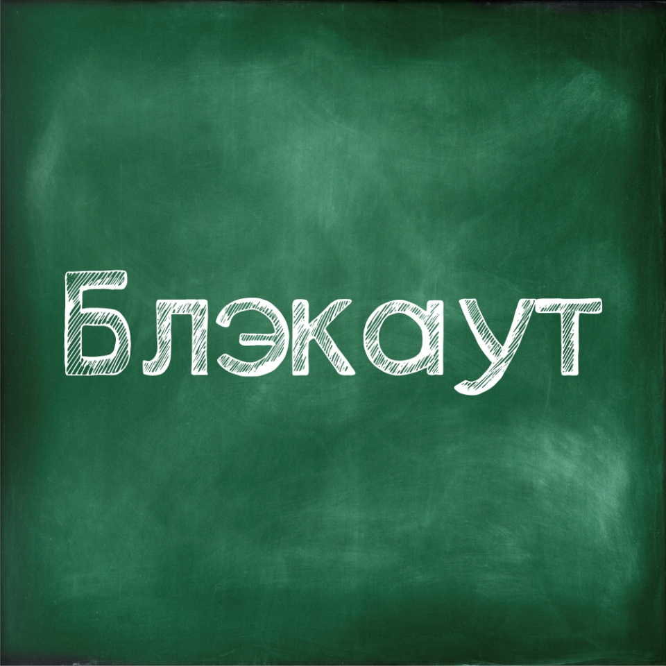 Блэкаут