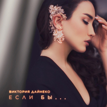 Виктория Дайнеко