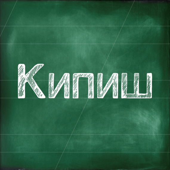 Кипиш