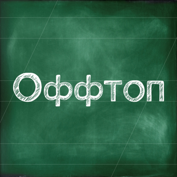 Оффтоп