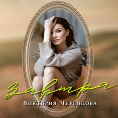 Виктория Черенцова - Завтра