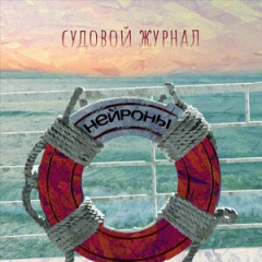 НЕЙРОНЫ - Невидимый магнит
