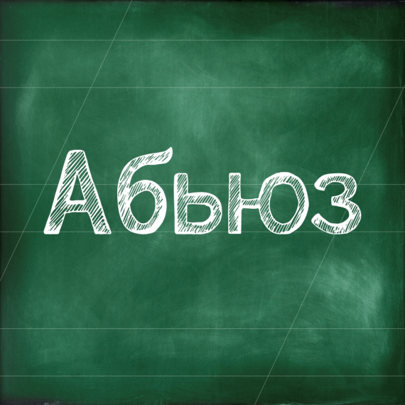 Абьюз