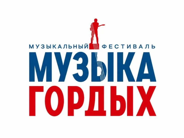 Стартовал международный конкурс «Музыка Гордых» 2026