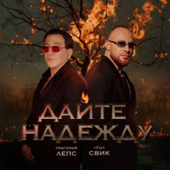 Григорий ЛепсЛёша Свик - Дайте надежду