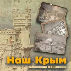 Александр Ванюшкин - Наш Крым