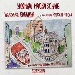 Надежда Бабкина - Улочки московские (Трибьют Любэ)