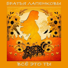 Братья Лапенковы - Всё это ты
