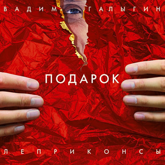 Вадим Галыгин