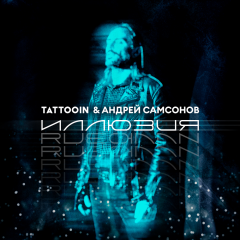TattooIN, Андрей Самсонов - Дорожная