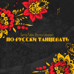 Наталья Сенчукова, Виктор Рыбин - По-русски танцевать