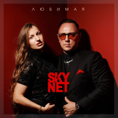 SKYNET - Любимая